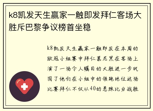 k8凯发天生赢家一触即发拜仁客场大胜斥巴黎争议榜首坐稳