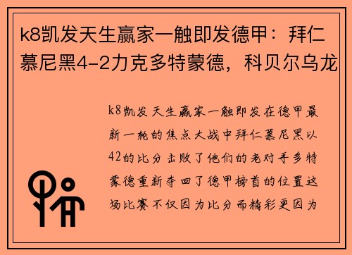 k8凯发天生赢家一触即发德甲：拜仁慕尼黑4-2力克多特蒙德，科贝尔乌龙助攻图赫尔执教首胜