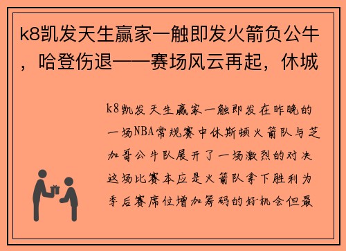 k8凯发天生赢家一触即发火箭负公牛，哈登伤退——赛场风云再起，休城未来堪忧