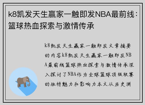 k8凯发天生赢家一触即发NBA最前线：篮球热血探索与激情传承