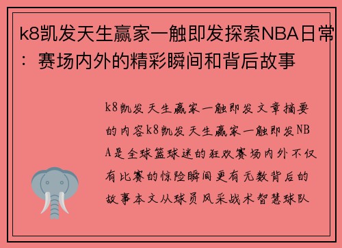 k8凯发天生赢家一触即发探索NBA日常：赛场内外的精彩瞬间和背后故事