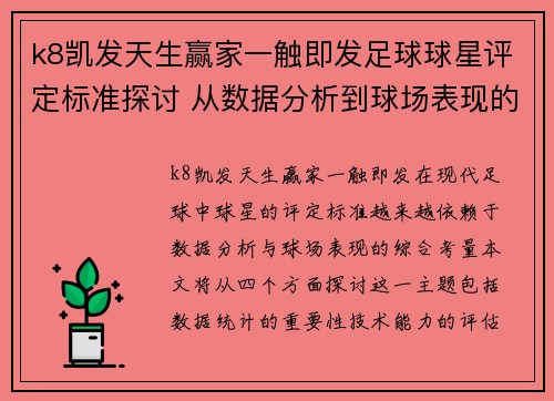 k8凯发天生赢家一触即发足球球星评定标准探讨 从数据分析到球场表现的综合考量