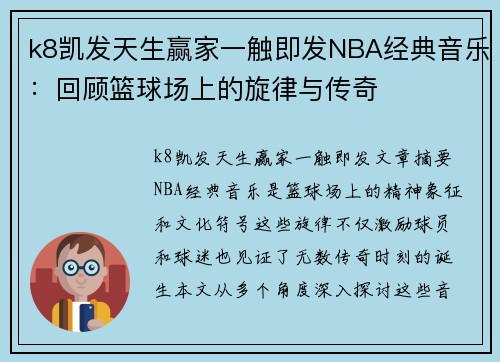 k8凯发天生赢家一触即发NBA经典音乐：回顾篮球场上的旋律与传奇