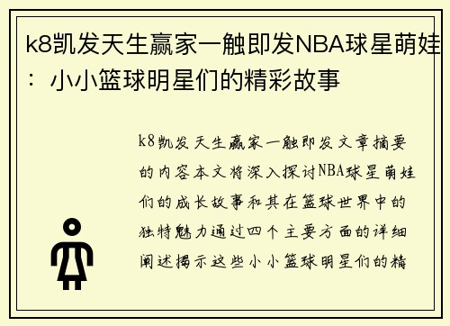 k8凯发天生赢家一触即发NBA球星萌娃：小小篮球明星们的精彩故事