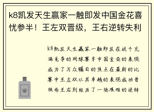 k8凯发天生赢家一触即发中国金花喜忧参半！王左双晋级，王右逆转失利