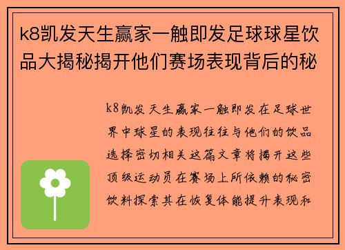 k8凯发天生赢家一触即发足球球星饮品大揭秘揭开他们赛场表现背后的秘密饮料选择