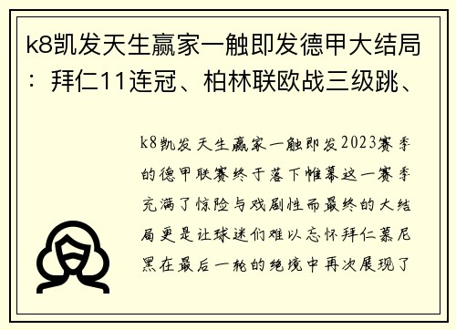 k8凯发天生赢家一触即发德甲大结局：拜仁11连冠、柏林联欧战三级跳、沙尔克降级与16球大戏