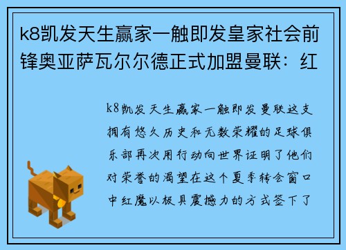 k8凯发天生赢家一触即发皇家社会前锋奥亚萨瓦尔尔德正式加盟曼联：红魔再添进攻利器