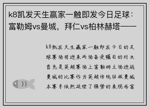 k8凯发天生赢家一触即发今日足球：富勒姆vs曼城，拜仁vs柏林赫塔——豪门对决一触即发