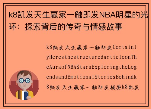 k8凯发天生赢家一触即发NBA明星的光环：探索背后的传奇与情感故事