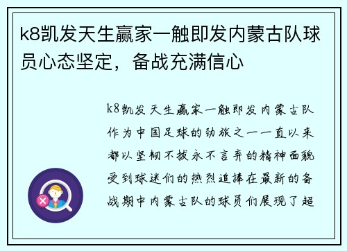 k8凯发天生赢家一触即发内蒙古队球员心态坚定，备战充满信心