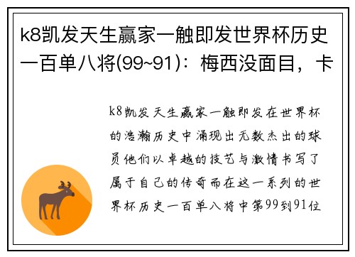 k8凯发天生赢家一触即发世界杯历史一百单八将(99~91)：梅西没面目，卡福笑面虎