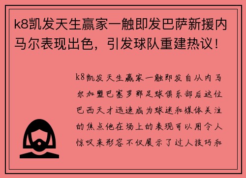 k8凯发天生赢家一触即发巴萨新援内马尔表现出色，引发球队重建热议！