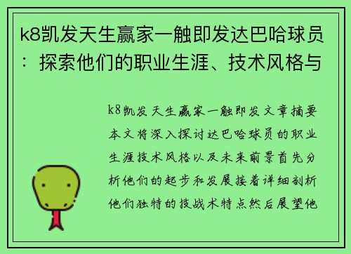 k8凯发天生赢家一触即发达巴哈球员：探索他们的职业生涯、技术风格与未来前景