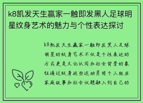 k8凯发天生赢家一触即发黑人足球明星纹身艺术的魅力与个性表达探讨