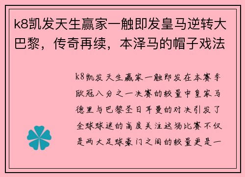 k8凯发天生赢家一触即发皇马逆转大巴黎，传奇再续，本泽马的帽子戏法