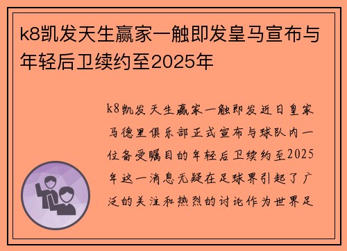 k8凯发天生赢家一触即发皇马宣布与年轻后卫续约至2025年