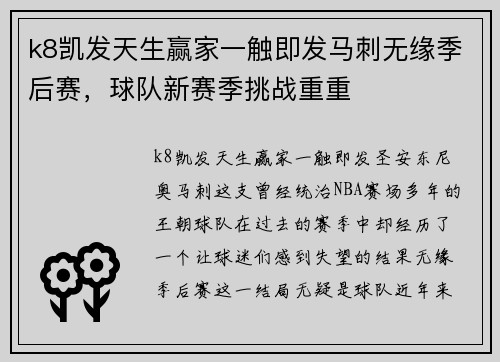 k8凯发天生赢家一触即发马刺无缘季后赛，球队新赛季挑战重重