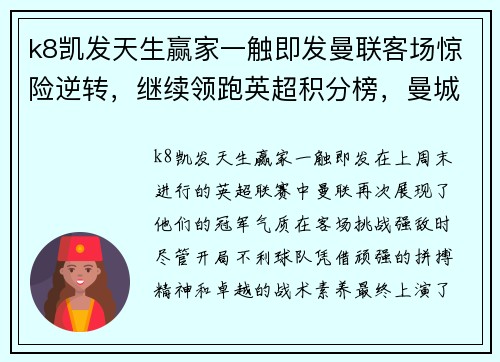 k8凯发天生赢家一触即发曼联客场惊险逆转，继续领跑英超积分榜，曼城追赶处境难堪