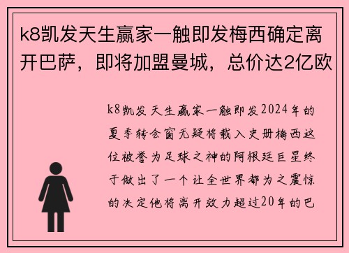 k8凯发天生赢家一触即发梅西确定离开巴萨，即将加盟曼城，总价达2亿欧元