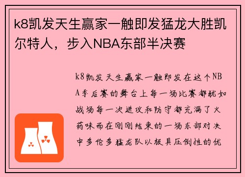 k8凯发天生赢家一触即发猛龙大胜凯尔特人，步入NBA东部半决赛