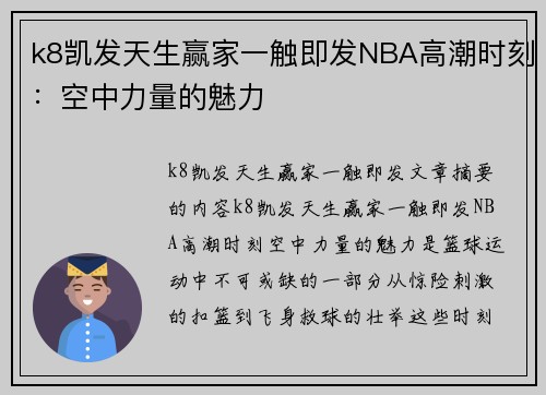 k8凯发天生赢家一触即发NBA高潮时刻：空中力量的魅力