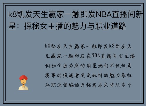 k8凯发天生赢家一触即发NBA直播间新星：探秘女主播的魅力与职业道路