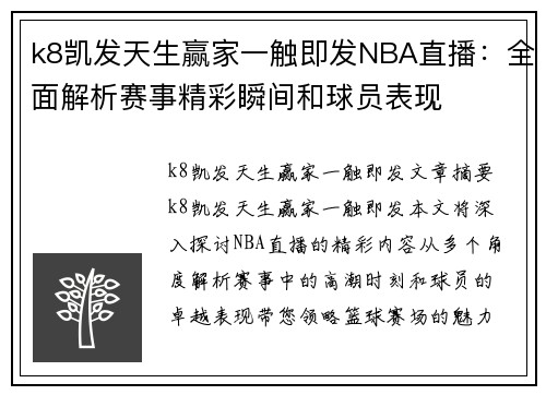 k8凯发天生赢家一触即发NBA直播：全面解析赛事精彩瞬间和球员表现