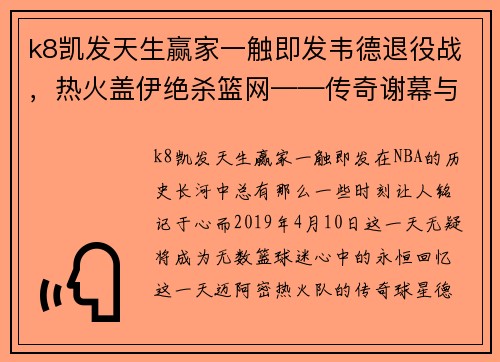 k8凯发天生赢家一触即发韦德退役战，热火盖伊绝杀篮网——传奇谢幕与新星崛起