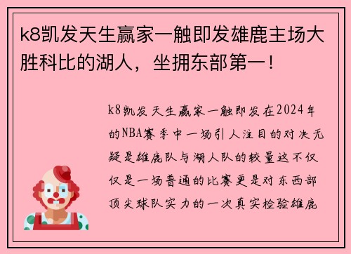 k8凯发天生赢家一触即发雄鹿主场大胜科比的湖人，坐拥东部第一！