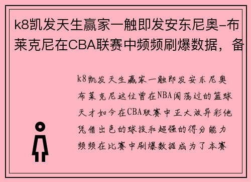 k8凯发天生赢家一触即发安东尼奥-布莱克尼在CBA联赛中频频刷爆数据，备受关注