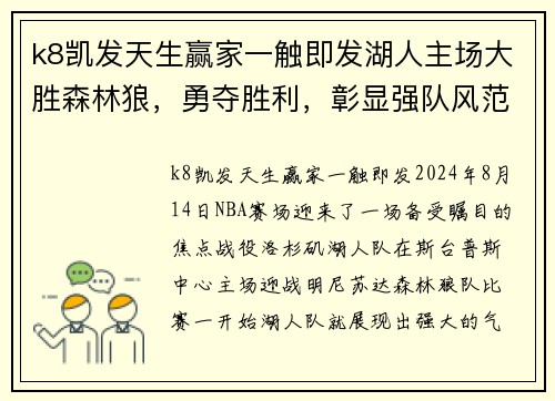 k8凯发天生赢家一触即发湖人主场大胜森林狼，勇夺胜利，彰显强队风范