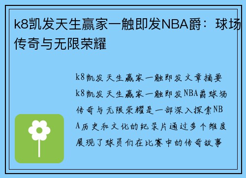 k8凯发天生赢家一触即发NBA爵：球场传奇与无限荣耀