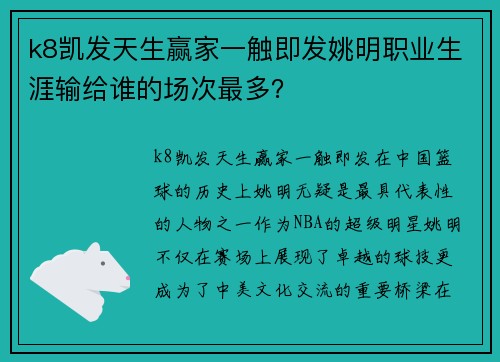 k8凯发天生赢家一触即发姚明职业生涯输给谁的场次最多？