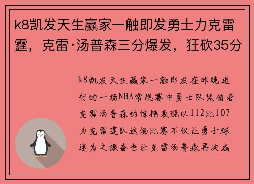 k8凯发天生赢家一触即发勇士力克雷霆，克雷·汤普森三分爆发，狂砍35分