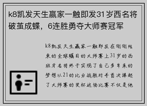 k8凯发天生赢家一触即发31岁西名将破茧成蝶，6连胜勇夺大师赛冠军