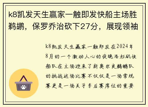 k8凯发天生赢家一触即发快船主场胜鹈鹕，保罗乔治砍下27分，展现领袖风范