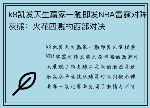 k8凯发天生赢家一触即发NBA雷霆对阵灰熊：火花四溅的西部对决