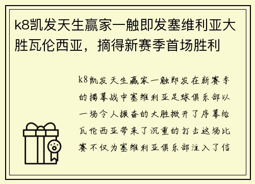 k8凯发天生赢家一触即发塞维利亚大胜瓦伦西亚，摘得新赛季首场胜利