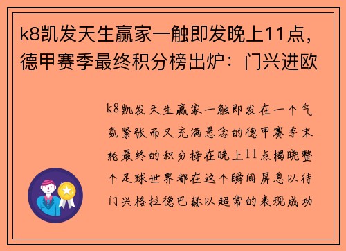 k8凯发天生赢家一触即发晚上11点，德甲赛季最终积分榜出炉：门兴进欧冠！1队死里逃生