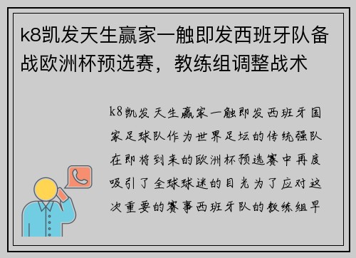 k8凯发天生赢家一触即发西班牙队备战欧洲杯预选赛，教练组调整战术