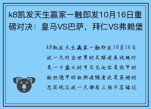 k8凯发天生赢家一触即发10月16日重磅对决：皇马VS巴萨，拜仁VS弗赖堡，利物浦VS曼城 - 副本