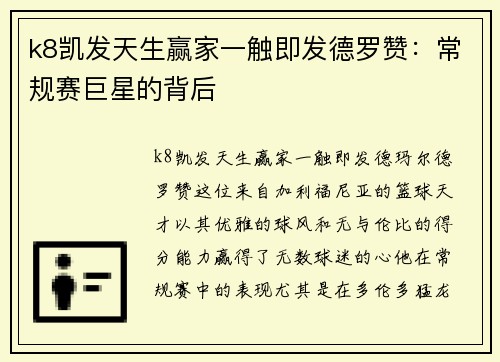 k8凯发天生赢家一触即发德罗赞：常规赛巨星的背后