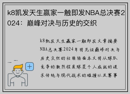 k8凯发天生赢家一触即发NBA总决赛2024：巅峰对决与历史的交织