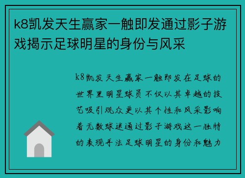 k8凯发天生赢家一触即发通过影子游戏揭示足球明星的身份与风采