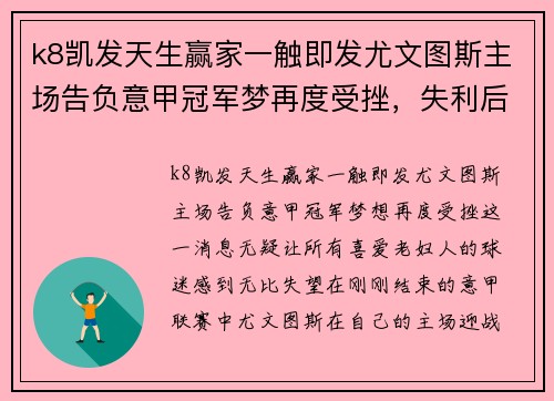 k8凯发天生赢家一触即发尤文图斯主场告负意甲冠军梦再度受挫，失利后球队面临重整局面