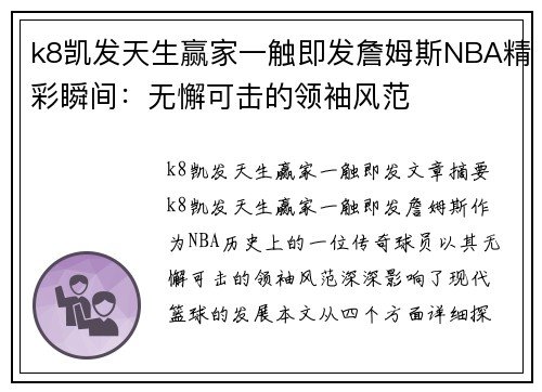 k8凯发天生赢家一触即发詹姆斯NBA精彩瞬间：无懈可击的领袖风范