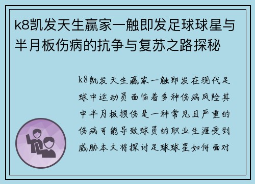 k8凯发天生赢家一触即发足球球星与半月板伤病的抗争与复苏之路探秘