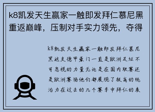 k8凯发天生赢家一触即发拜仁慕尼黑重返巅峰，压制对手实力领先，夺得德甲联赛冠军