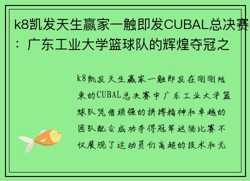 k8凯发天生赢家一触即发CUBAL总决赛：广东工业大学篮球队的辉煌夺冠之路